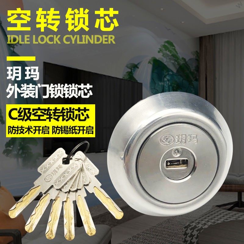 正品玥玛B级C级空转叶片锁芯老式防盗门锁芯木门铁门外装门锁锁芯