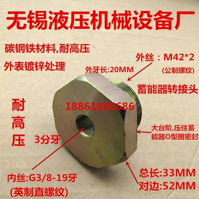 蓄能器接头NXQ-L进口M42*2变内丝G3/8英制液压高压储能器0342
