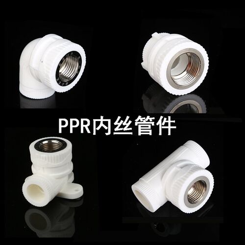 PPR内丝水管螺纹1寸热熔自来水配件6分弯头4分三通管箍接头水暖