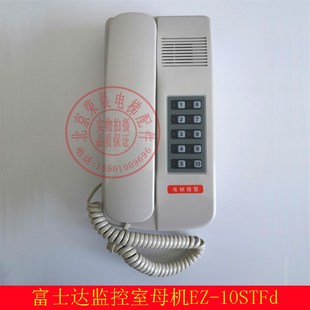 华升富士达电梯机房母机 EZ-5STFd 监控室主机 总 EZ-10STFd 电话