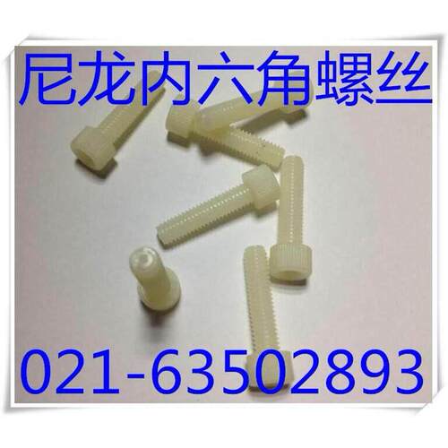 尼龙内六角螺丝塑料滚花