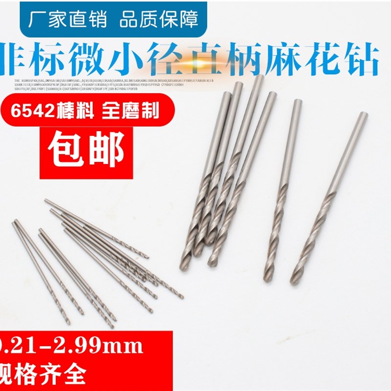非标小径麻花钻头微型小钻头直柄麻花钻头0.21-2.99间隔0.01包邮