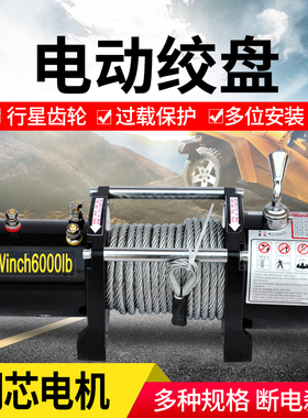 电动绞盘12v拖车越野车车载自救小吊机24v绞盘机越野汽车卷扬机