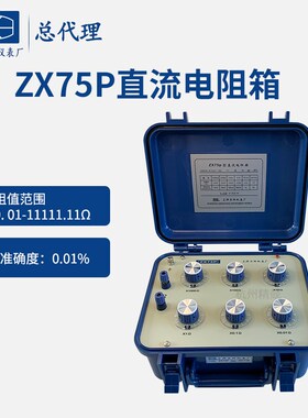 上海正阳 澄洋 ZX75P  ZX75 ZX75E 直流电阻器 精密电阻箱 总代