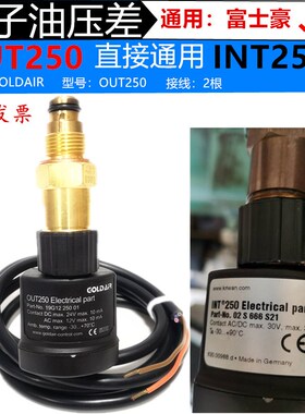 OUT250电子油压差 通用富士豪压缩机油压差开关 INT250 02S666S21