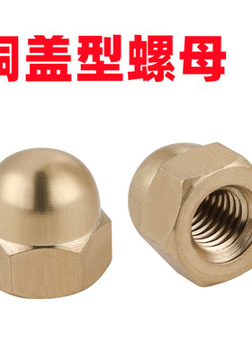 盖型铜螺母铜螺帽螺丝帽盖帽遮丑帽球头铜盖母M3M4M5M6M8/M10/M12
