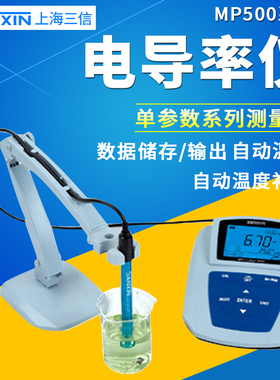 上海三信 MP513/515型实验室电导率仪电导测试仪台式数显电导仪