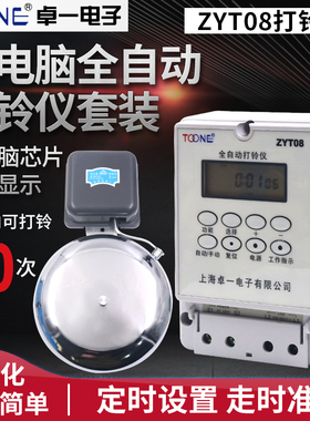 卓一ZYT08微电脑全自动打铃仪控制器工厂电铃学校定时上班220V