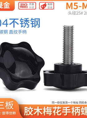 M5M6M8M10 304不锈钢梅花手柄螺丝 六星形把手螺栓 胶木手拧螺丝