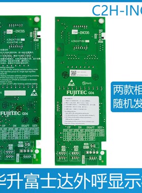 富士达电梯显示板A3N247189外呼板A3J247190华升C2H-INC05华升G04
