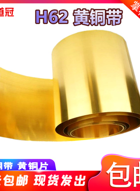 黄铜带 黄铜片 黄铜皮 黄铜箔 激光切割0.05 0.1 0.2 0.3 0.5-1mm