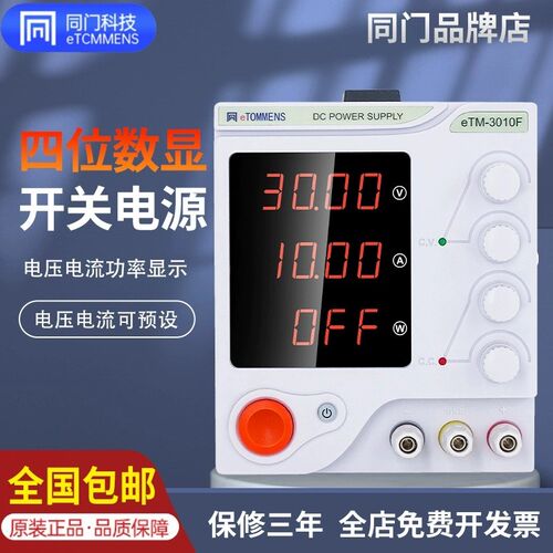 同门可调电源笔记本手机维修30V5A直流稳压开关线性电源eTM-305F