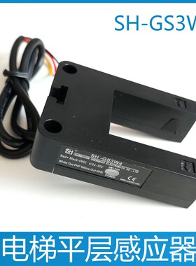 SH-GS3W4 光电开关三洋 富士 梅轮 帝奥电梯平层感应器SLUR-S3W4