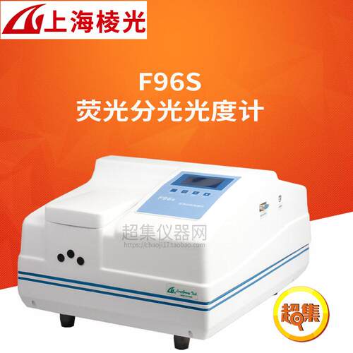 上海棱光F96S荧光分度计
