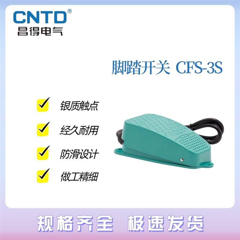 CNTD昌得CFS-3 3S脚踏开关10A250VAC-1A1B 一开一闭 带线1米