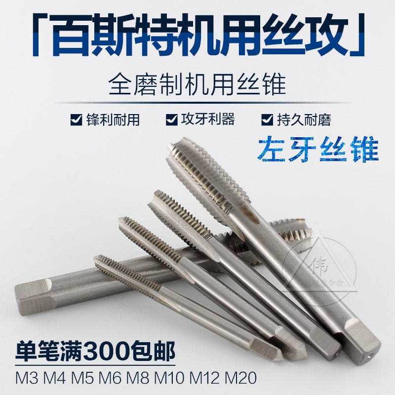 全磨制机用丝攻/机用丝锥左牙 反牙倒牙M3 M4 M5 M6 M8M10M12M20