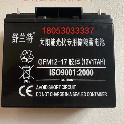 舒兰特GFM12-17胶体12V17AHUPS医疗消防通讯应急铅酸免维护蓄电池