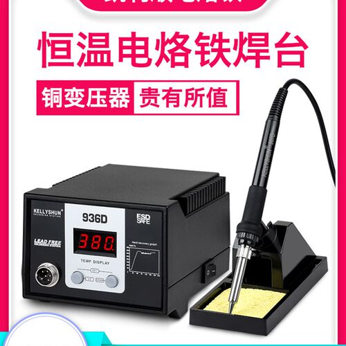 凯利顺936D电烙铁焊台工业级维修家用焊接可调温恒温电洛铁焊锡枪