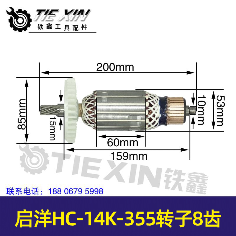 铁鑫电动工具配件 启洋HC-14K-355转子8齿 05078