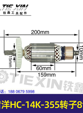 铁鑫电动工具配件 启洋HC-14K-355转子8齿 05078