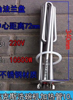 伊莱克斯洗碗机配件加热管洗碗锅炉电热管加热管发热管220V10500W