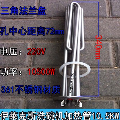 伊莱克斯洗碗机配件加热管洗碗锅炉电热管加热管发热管220V10500W