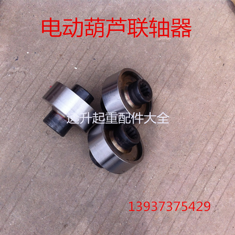葫芦联轴器 1T 2T 3T 5T 10T 16T联轴器 电动葫芦联轴器 葫芦配件