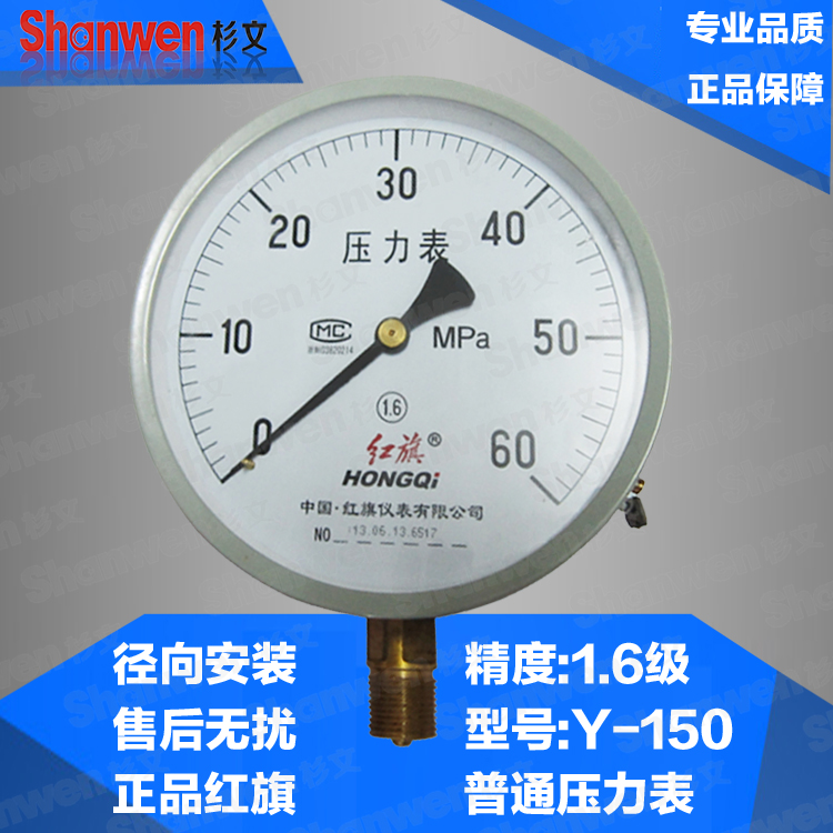 正品红旗一般普通压力表 水压表 气压表 油压表Y-150 60MPA 1.6级