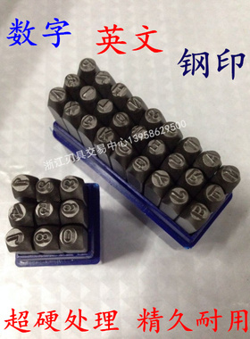 铬钒钢数字和英文字母钢印钢字冲钢字头钢字码3 4 5  612.5mm