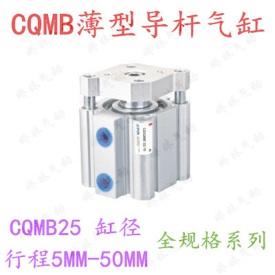 CQMB25-5/10/15/20/25/30/50带导杆三杆三轴挡板薄型气缸CDQMB