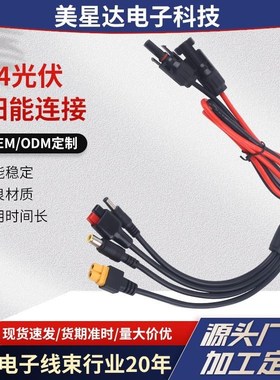 MC4转DC5521 7909 XT60母头30A充电延长线太阳能光伏连接线