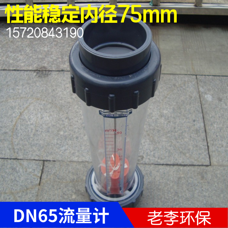 【高品质】LZS/LFS65透明塑料管道式液体水 转子/浮子流量计 热卖