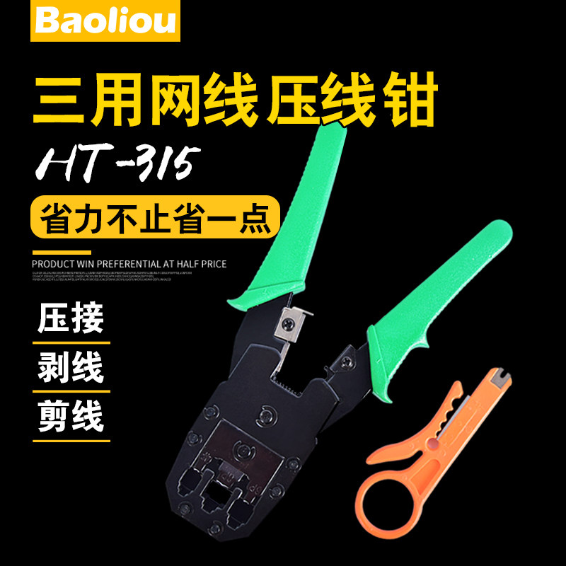 多功能网线钳水晶头压线钳电话线宽带双用压剥剪切钳子网络钳工具