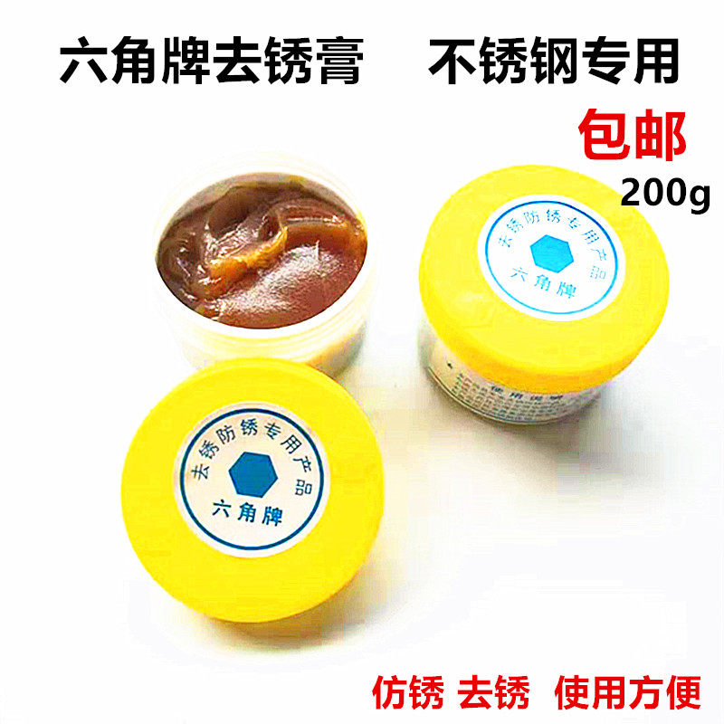 六角牌不锈钢去锈膏 多用途清洁光亮金属仿锈膏 清洁剂防锈膏包邮