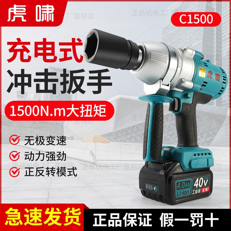 虎啸C1500充电式无刷冲击扳手大扭力40V锂电风炮汽修强力电动扳手