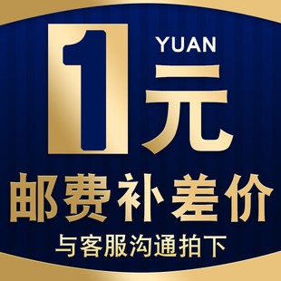 差价 差多少拍多少 补拍 一个 一元 邮费