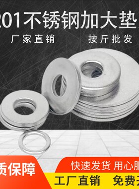 201不锈钢平垫加大垫片加厚垫圈薄平垫华司圆形螺丝垫片按斤包邮