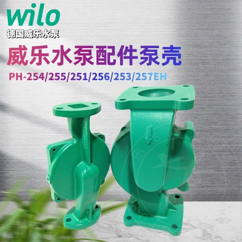 德国威乐水泵PH-251/253/254E/256/257/255EH 原厂配件 泵体 泵壳