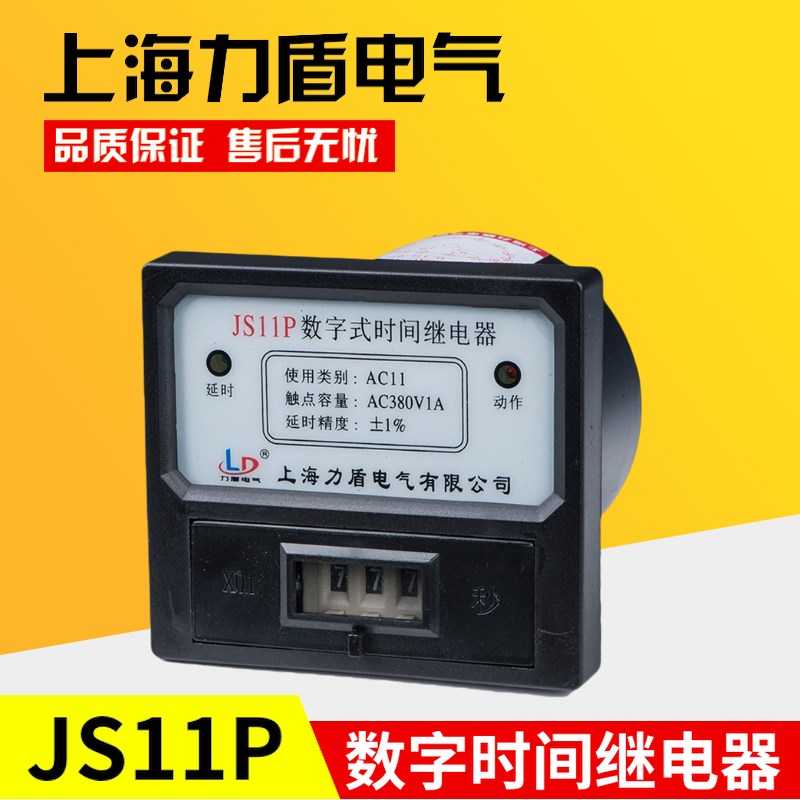 厂家直销上海力盾电气时间继电器JS11P 数字式时间继电器