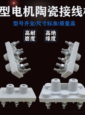 三相电动机陶瓷接线柱Y80-90Y100-132Y160-180电机接线端 接线板