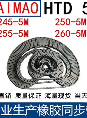橡胶同步皮带 HTD 5M245 5M250 5M255 5M260同步带 齿距5MM皮带