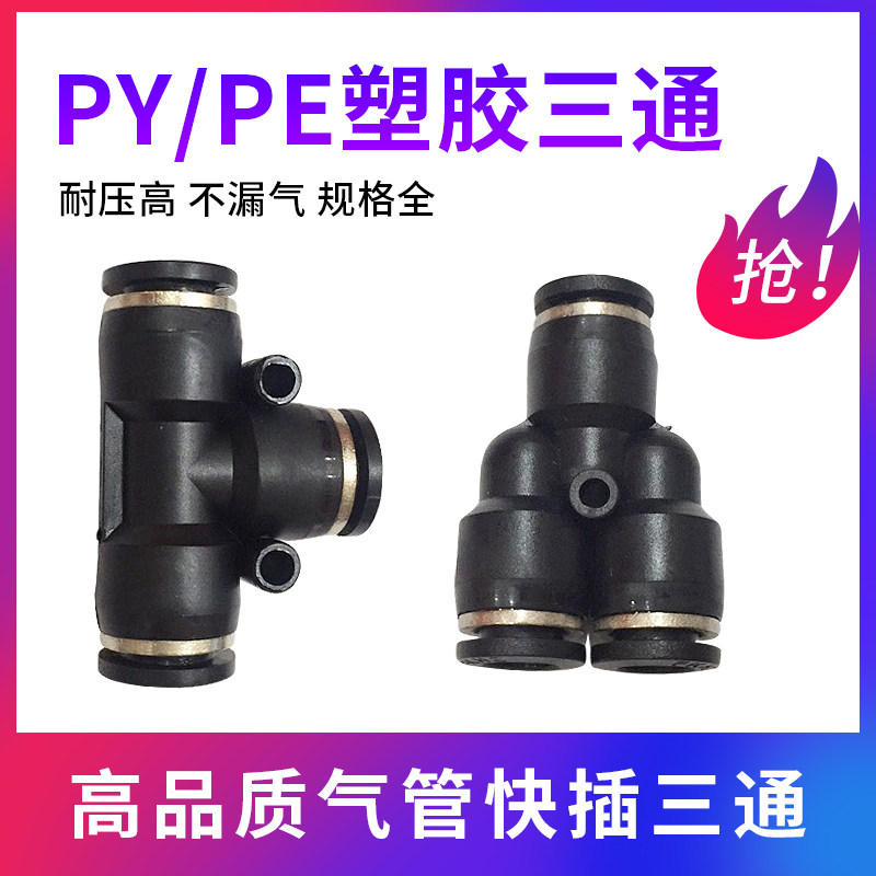 气动气管黑色快插等径三通T型PE4 10 12 16快速接头Y型PY4 6 8 10