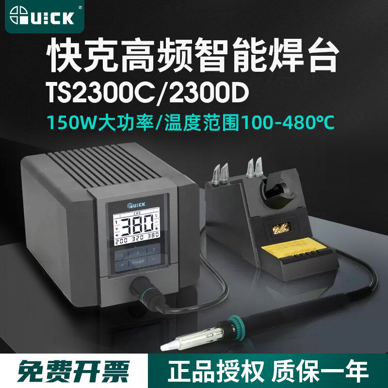 QUICK快克TS2300C/TS2300D智能电焊台高频无铅电烙铁150W带通讯