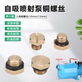 家用JET增压泵自吸泵喷射泵抽水泵配件注水螺丝钉六角螺母螺栓