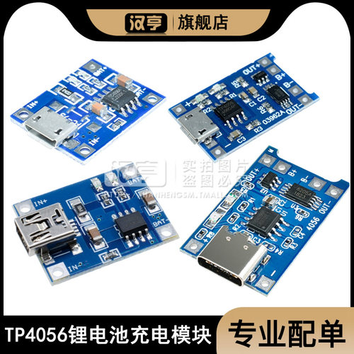 TP4056充电电源模块板MICRO/MINI USB接口1A锂电池与过流保护一体
