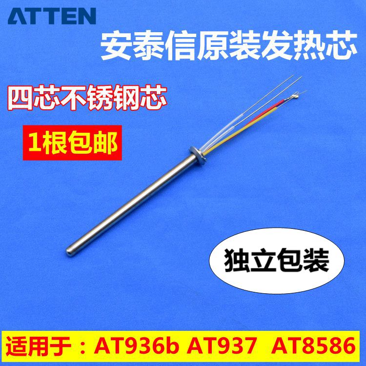 安泰信AT936b/936D/8586/937焊台四芯60W不锈钢金属烙铁芯发热芯