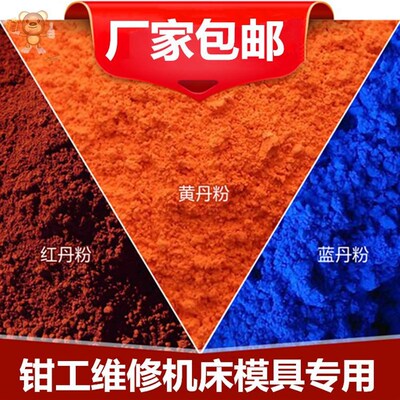 红丹粉工业机床刮研用研磨用黄丹粉机械维修模具用蓝丹粉 黄h丹粉