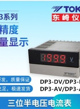 原装正品TOKY东崎DP3-AV600 DP3-DV AA DA 数显电压表电流表