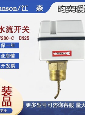 正品江森FS80-C靶式水流开关代替F61KB-11C流量开关传感器DN25