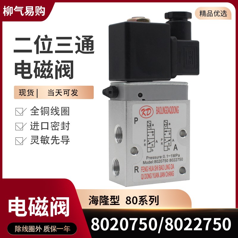 常开8022750二位三通海隆型气动电磁阀常闭8020750 AC220V DC24V